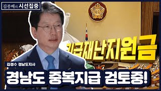 [김종배의 시선집중] “기본소득 논의 좀 빨라... 문제는 생산성”  - 김경수 (경남도지사)