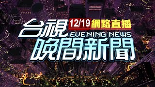 2024.12.19 晚間大頭條：怵目驚心!超市鐵皮廠房全面燃燒 釀4死7傷【台視晚間新聞】