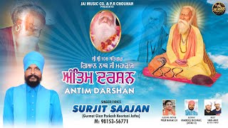 Antim Darshan ਅੰਤਿਮ ਦਰਸ਼ਨ | Surjit Saajan | Jai Music Company | Guru Gyan Nath Ji Bhajan 2021