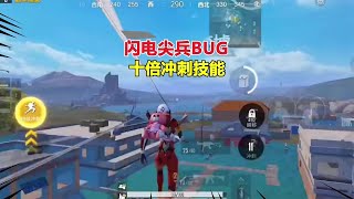 闪电尖兵BUG，十倍冲刺技能