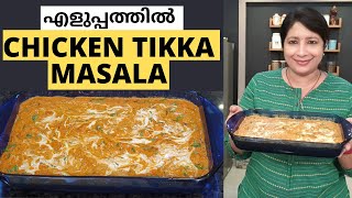 ഇനി വീട്ടിൽ തന്നെ ഉണ്ടാക്കാം എളുപ്പത്തിൽ RESTAURANT STYLE ചിക്കൻ ടിക്ക മസാല || Chicken Tikka Masala