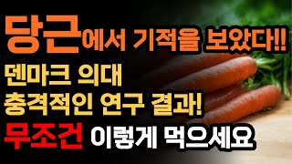 덴마크 의대 연구 결과 당근을 '이렇게' 일주일만 먹어보세요! 심봉사가 눈 뜨고 염증도 싹 사리집니다!