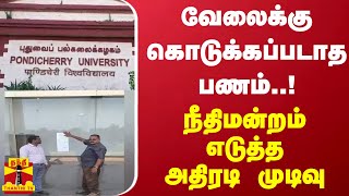 வேலைக்கு கொடுக்கப்படாத பணம்..நீதிமன்றம் எடுத்த அதிரடி முடிவு | Puducherry University | Court