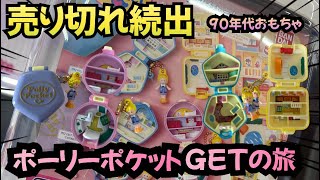 【ガチャ】ポーリーポケットどこも売り切れ、、GETできるのか