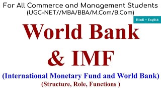 World Bank and IMF, world bank explained, world bank in hindi, imf kya hai, ibrd, structure of imf