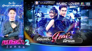 MUSIC LOVER - อ๋อมแอ๋ม สุวิชญา Feat.พีท พล | รอบ Feat.ซูเปอร์สตาร์ | หมอลำไอดอล 2