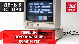 День в історії. Перший персональний комп'ютер