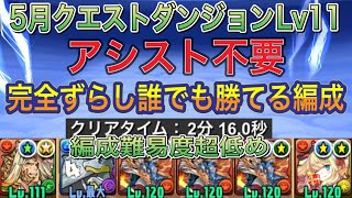 【アシスト不要 編成難易度超低め】5月クエストダンジョンLv11を完全ずらしのシヴァドラ編成で簡単攻略！？アシスト不要なのでめちゃくちゃ簡単に組める編成になってます！【パズドラ】