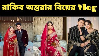 আমাদের বিয়ে🥰🥀 | Amader biyer vlog 🥰 |RAKIB HOSSAIN | Rakib Hossain New Vlog