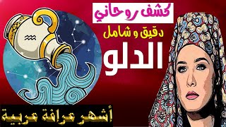 برج #الدلو 🔮  ما القادم في طريقك.. أصدق وأقوى قراءة تاروت 👌 (طاقة زمنية مفتوحة )