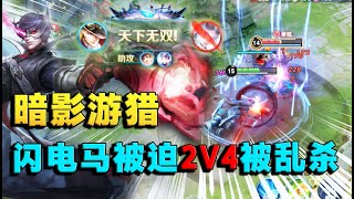 王者荣耀：暗影游猎马可波罗，闪电马进场2v4帅不谈！