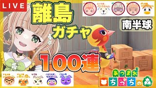 【あつ森 ライブ配信中】 無人島新生活    離島ガチャ 100連 住民厳選【あつまれどうぶつの森/生配信】 【AnimalCrossing】蜜姫ちっち🌼🍯　#あつ森vtuber  #あつ森離島ガチャ