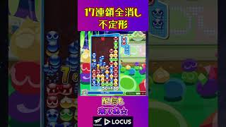 とこぷよ17連鎖全消し〜不定形～ 20回目【ぷよぷよeスポーツ】#shorts #ゲーム #ぷよぷよ