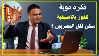 اوعى تكمل لو مسمعتش النصيحة دى☝ للفوز بالاسبقية فى شقق سكن لكل المصريين4