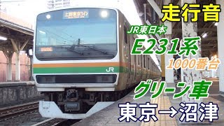 【走行音】E231系1000番台〈グリーン車〉東京→沼津 (2019.9)