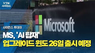 MS, 'AI 탑재' 업그레이드 윈도 26일 출시 예정 / YTN 사이언스