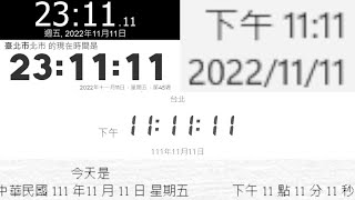 民國111年11月11日11點11分11秒 13個1