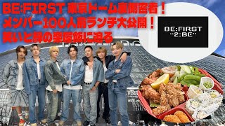 【BE:FIRST】BE:FIRST 東京ドーム裏側密着！メンバー100人前ランチ大公開！笑いと絆の楽屋飯に迫る