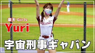 加速吧！桃猿戰士！（宇宙刑事ギャバン）Yuri 陳怡叡 Rakuten girls 樂天桃猿 啦啦隊  桃園國際棒球場　2022/05/20【台湾チアTV】