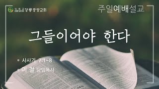 강릉중앙감리교회 주일예배  2020년 9월6(일)