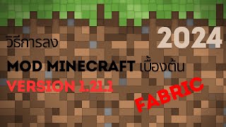 สอนลง Mod Minecraft 1.21.1 เบื้องต้น