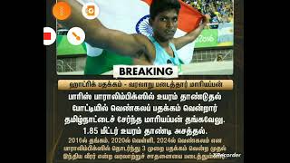 Tnpsc current affairs 👏 ஹாட்ரிக் பதக்கம் 🏅 வரலாறு படைத்தார் மாரியப்பன் ...