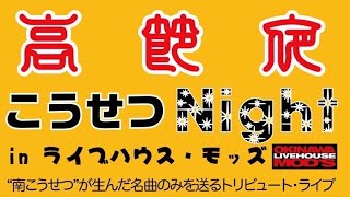 こうせつNight ③ 城間健市 \u0026 アンコール 2024.05.27@MOD'S