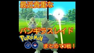 【ポイントGO】バンギラスレイド・ゲットチャレンジまとめて3戦！【PokemonGO】