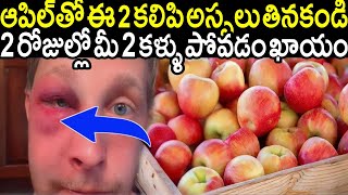 అబ్బాయిలు దయచేసి ఈ 2 తిన్న తర్వాత Apple తినకండి.! 2 రోజుల్లో మీ 2 కళ్ళు పోవడం ఖాయం