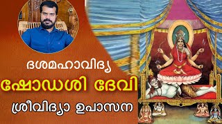 ഷോഡശീ ദേവി | ശ്രീവിദ്യ ഉപാസന | Goddess Shodashi | Sreevidya Upasana | K.P.Sreevasthav 9447320192