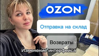 Как отправить возвраты ОЗОН. ПВЗ Озон, отправка на склад. Измененный интерфейс