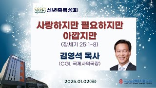 25. 01. 02(목) 여의도순복음시흥교회  2025 신년축복성회(김영석 목사) / 사랑하지만 필요하지만 아깝지만