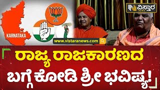 ರಾಜಕಾರಣದ ಬಗ್ಗೆ ಕೋಡಿ ಶ್ರೀ ಅಚ್ಚರಿಯ ಹೇಳಿಕೆ! | Kodi Mutt Swamiji | Vistara News Kannada