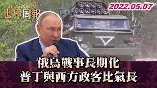 俄烏戰事長期化 普丁與西方政客比氣長 TVBS文茜的世界周報 20220507