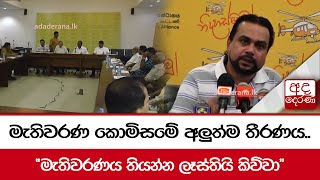 මැතිවරණ කොමිසමේ අලුත්ම තීරණය.. \