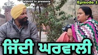 Jidi Gharvali || ਜਿੱਦੀ ਘਰਵਾਲੀ || Part 1 New Punjabi short movie 2022