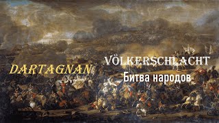Dartagnan - Völkerschlacht (Битва народов) - Перевод на русский