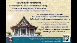 กฐินพระราชทาน กรมการพัฒนาชุมชน ประจำปี 2565