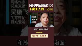 民间#中医 冤案之十五，下岗工人的一万元 #侯元祥 #持续关注#中医 #社会热点