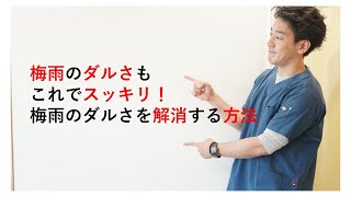 梅雨のだるさはこれで解消！原因から考える対処法｜兵庫県小野市　こころ鍼灸整骨院