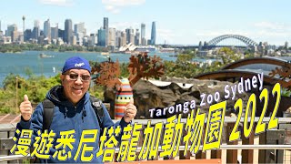 《 2022 Vlog #4 》🦒 【 漫游雪梨塔龍加動物園 】🐆 🦍  [ Taronga Zoo Sydney ] 🦌 🐿 🦉 🕊