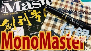 【万年筆】MonoMaster 11月号創刊号 付録 高級万年筆＆本格ノート [fountain pen]