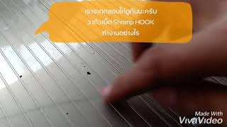 เบ็ดตกกุ้ง Shrimp HOOK มาดูกันครับ ทำงานอย่างไร ดีกว่ายังไง