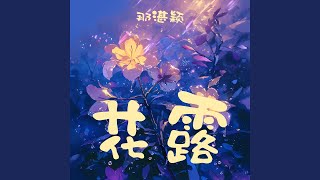 花露 (清晨版)