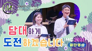 [IMC결단] 담대하게 도전하겠습니다