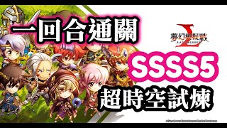 (一回合通關)超時空試煉SSSS5 (29-Nov ~ 5-Dec) 夢幻模擬戰 Langrisser