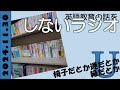 英語教育の話をしないラジオ【Ｕ】（椅子だとか運だとか縁だとか）