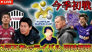 【2025初タイトルマッチ】２冠王者の完敗。FUJIFILM SUPERCUP「ヴィッセル神戸🆚サンフレッチェ広島」エクストリーム生解説！