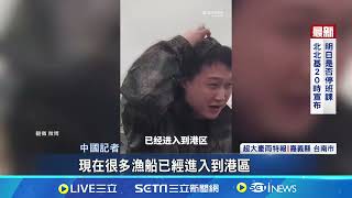 “凱米”轉輕颱直撲中國福建 當局急撤16萬人 遊客受困滯留福建! 善心業者免費提供住宿│記者 謝廷昊│【國際焦點】20240725│三立新聞台