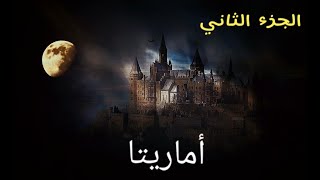 رواية أماريتا (أرض زيكولا 2) (الجزء الثاني) ألشميل